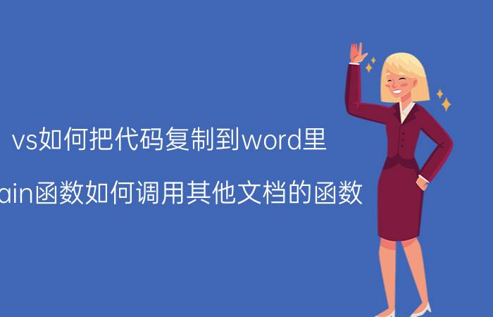 vs如何把代码复制到word里 main函数如何调用其他文档的函数？